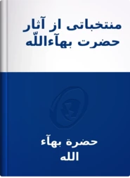 منتخباتی از آثار حضرت بهآءاللّه, حضرة بهآء الله