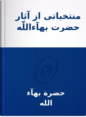 منتخباتی از آثار حضرت بهآءاللّه, حضرة بهآء الله
