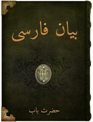بيان فارسى, حضرت باب