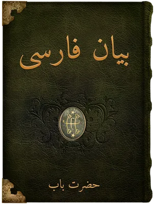 بيان فارسى, حضرت باب