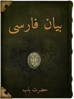 بيان فارسى, حضرت باب