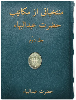 مُنتخباتی از مکاتيب حضرت عبدالبهاء جلد دوّم, حضرت عبدالبهاء