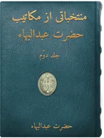 مُنتخباتی از مکاتيب حضرت عبدالبهاء جلد دوّم حضرت عبدالبهاء