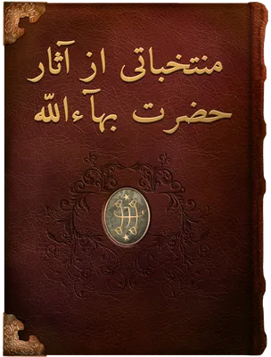 منتخباتی از آثار حضرت بهآءاللّه,  حضرت بهاءالله
