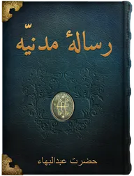 رسالهٔ مدنيّه,  حضرت عبدالبهاء