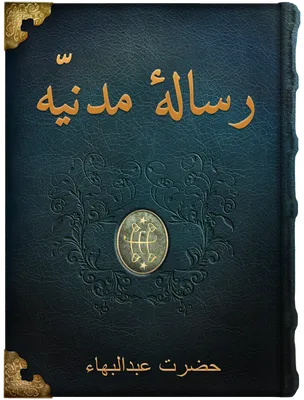 رسالهٔ مدنيّه,  حضرت عبدالبهاء