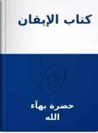 كتاب الإيقان, حضرة بهآء الله