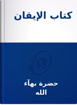 كتاب الإيقان, حضرة بهآء الله