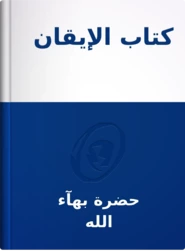 كتاب الإيقان, حضرة بهآء الله