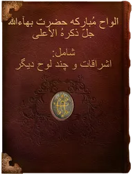 اَلواح مُبارکه حضرت بهآءاللّه جلّ ذکرهُ الأعلی,  حضرت بهاءالله