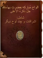 اَلواح مُبارکه حضرت بهآءاللّه جلّ ذکرهُ الأعلی,  حضرت بهاءالله
