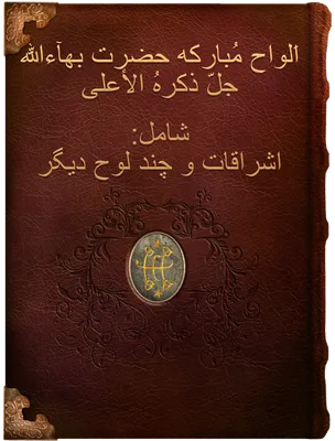 اَلواح مُبارکه حضرت بهآءاللّه جلّ ذکرهُ الأعلی,  حضرت بهاءالله