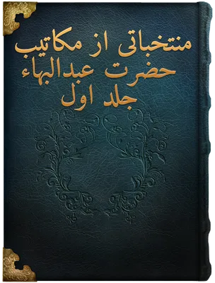 منتخباتی از مکاتيب حضرت عبدالبهاء, حضرت عبدالبهاء