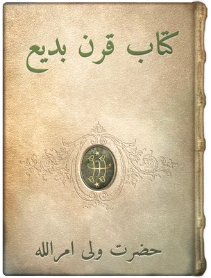 کتاب قرن بديع, حضرت ولی امراللّه