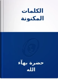 الكلمات المكنونة, حضرة بهآء الله