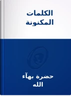 الكلمات المكنونة, حضرة بهآء الله