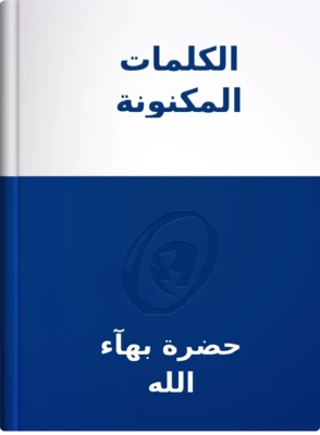 الكلمات المكنونة, حضرة بهآء الله