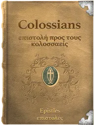 The Epistle of Paul the Apostle to the Colossians - επιστολή προς τους κολοσσαείς, Paul