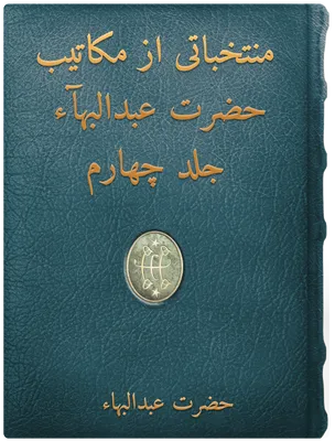 ­­ منتخباتی از مکاتيب حضرت عبدالبهآء جلد چهارم, حضرت عبدالبهاء