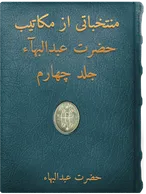 ­­ منتخباتی از مکاتيب حضرت عبدالبهآء جلد چهارم, حضرت عبدالبهاء