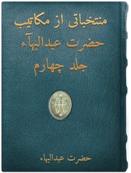 ­­ منتخباتی از مکاتيب حضرت عبدالبهآء جلد چهارم, حضرت عبدالبهاء