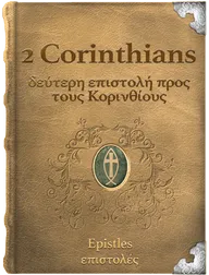 The Second Epistle of Paul the Apostle to the Corinthians - δεύτερη επιστολή προς τους Κορινθίους, Paul