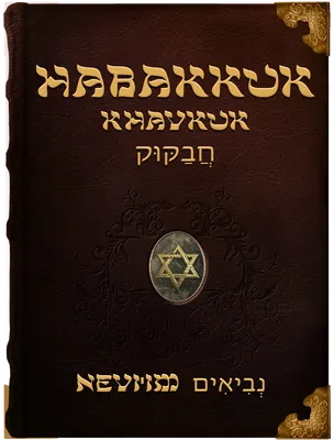 The Book of Habakkuk - Khavakuk - חֲבַקּוּק, Habakkuk