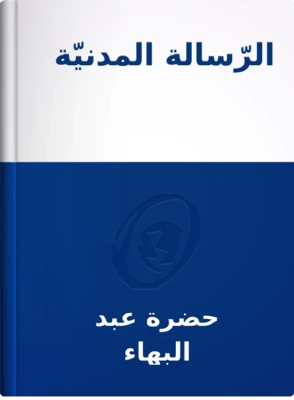 الرّسالة المدنيّة, حضرة عبد البهاء