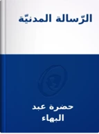 الرّسالة المدنيّة, حضرة عبد البهاء