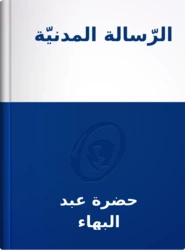 الرّسالة المدنيّة, حضرة عبد البهاء