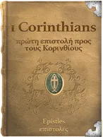 The First Epistle of Paul the Apostle to the Corinthians - πρώτη επιστολή προς τους Κορινθίους, Paul