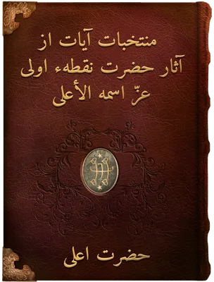 منتخبات آيات از آثار حضرت نقطهٔ اولی, حضرت نقطهٔ اولی
