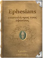 The Epistle of Paul the Apostle to the Ephesians - επιστολή προς τους εφεσίους, Paul