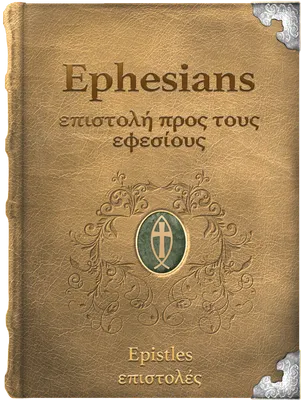The Epistle of Paul the Apostle to the Ephesians - επιστολή προς τους εφεσίους, Paul