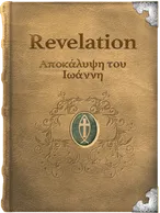 Revelation, John