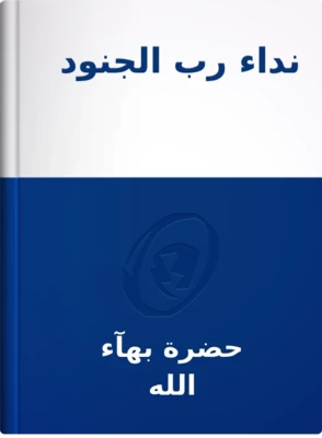 نداء رب الجنود, حضرة بهآء الله
