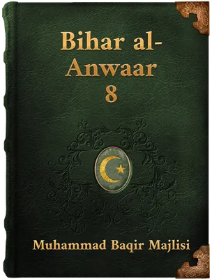 Bihar al-Anwaar Volume 8, Muhammad Baqir Majlisi