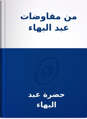 من مفاوضات عبد البهاء, حضرة عبد البهاء