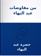 من مفاوضات عبد البهاء, حضرة عبد البهاء