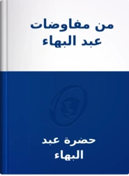 من مفاوضات عبد البهاء, حضرة عبد البهاء