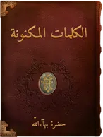 الكلمات المكنونة, حضرة بهاء الله