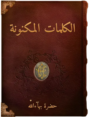 الكلمات المكنونة, حضرة بهاء الله