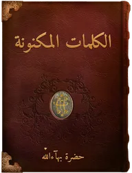 الكلمات المكنونة, حضرة بهاء الله