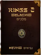 The Second Book of Kings - Mlachim - מְלָכִים, Unknown