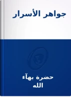 جواهر الأسرار, حضرة بهآء الله