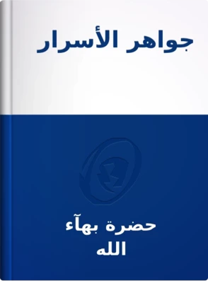 جواهر الأسرار, حضرة بهآء الله