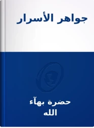 جواهر الأسرار, حضرة بهآء الله