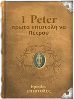 1 Peter, Peter