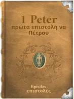 The First Epistle of Paul the Apostle to Peter - πρώτα επιστολή να Πέτρου, Paul