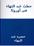 خطبُ عَبد البَهَاء في أوروبّا وأمريكَا, حضرة عبد البهاء
